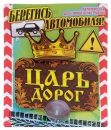 Табличка на присоске "Царь дорог!"