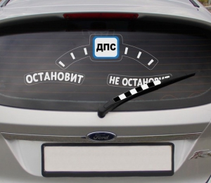 Автонаклейка "Остановит-не остановит"  ― Интернет-магазин оригинальных подарков Tuk-i-tuk.ru