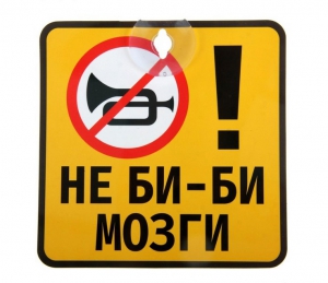 Табличка на присоске "Не би-би мозги!" ― Интернет-магазин оригинальных подарков Tuk-i-tuk.ru