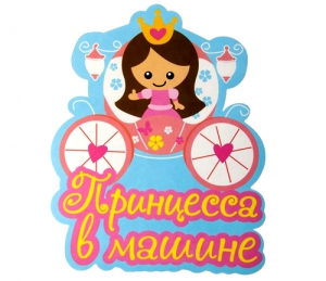 Автомобильная наклейка "Принцесса в машине" ― Интернет-магазин оригинальных подарков Tuk-i-tuk.ru