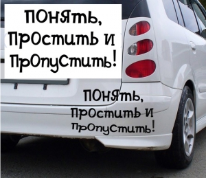 Автомобильная наклейка "Понять..." черная ― Интернет-магазин оригинальных подарков Tuk-i-tuk.ru