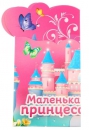 Фоторамка-открытка "Маленькая принцесса"