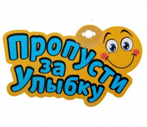 Табличка на присоске "Пропусти за улыбку" ― Интернет-магазин оригинальных подарков Tuk-i-tuk.ru