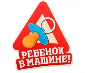 Автомобильная наклейка "Ребенок в машине!"  ― Интернет-магазин оригинальных подарков Tuk-i-tuk.ru