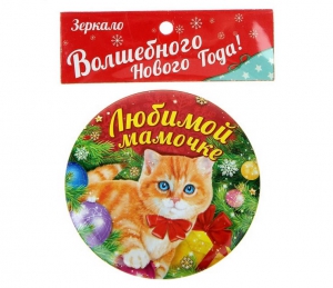 Зеркало "Любимой мамочке" ― Интернет-магазин оригинальных подарков Tuk-i-tuk.ru