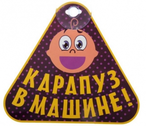 Табличка на присоске "Карапуз в машине" ― Интернет-магазин оригинальных подарков Tuk-i-tuk.ru