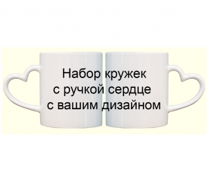 Набор кружек с вашим дизайном с ручкой сердце ― Интернет-магазин оригинальных подарков Tuk-i-tuk.ru