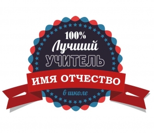 Дизайн для эксклюзивного подарка "100% ЛУЧШИЙ"  ― Интернет-магазин оригинальных подарков Tuk-i-tuk.ru
