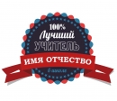 Дизайн для эксклюзивного подарка "100% ЛУЧШИЙ" 