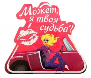 Автонаклейка "Может, я твоя судьба?" ― Интернет-магазин оригинальных подарков Tuk-i-tuk.ru