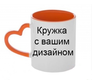 Кружка с вашим дизайном с ручкой сердце оранжевая ― Интернет-магазин оригинальных подарков Tuk-i-tuk.ru