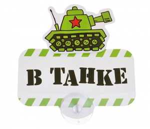 Табличка на присоске "В танке" ― Интернет-магазин оригинальных подарков Tuk-i-tuk.ru