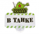 Табличка на присоске "В танке"