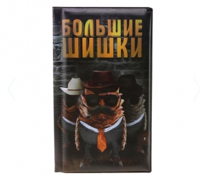 Визитница "Большие шишки" (60 холдеров) ― Интернет-магазин оригинальных подарков Tuk-i-tuk.ru