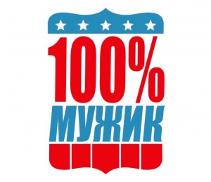 Дизайн для эксклюзивного подарка "100% МУЖИК"  ― Интернет-магазин оригинальных подарков Tuk-i-tuk.ru