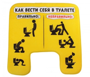 Коврик для туалета "Как вести себя в туалете" ― Интернет-магазин оригинальных подарков Tuk-i-tuk.ru