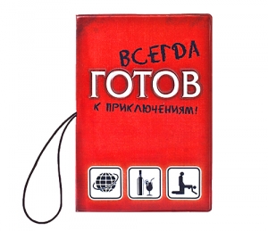 Обложка 3 в 1 "Всегда готов" ― Интернет-магазин оригинальных подарков Tuk-i-tuk.ru