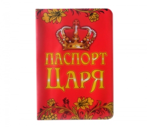 Обложка для паспорта "Паспорт царя" ― Интернет-магазин оригинальных подарков Tuk-i-tuk.ru