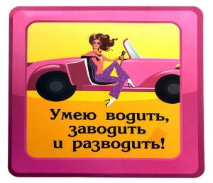 Автомобильная наклейка "Умею водить..." ― Интернет-магазин оригинальных подарков Tuk-i-tuk.ru