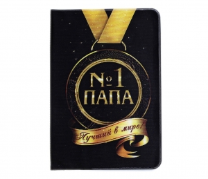Обложка для паспорта "Лучший папа" ― Интернет-магазин оригинальных подарков Tuk-i-tuk.ru